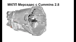 МКПП Мерседес Спринтер 906 с двигателем Cummins 2.8