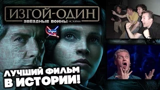 ИЗГОЙ-ОДИН - ЛУЧШИЙ ФИЛЬМ В ИСТОРИИ ЧЕЛОВЕЧЕСТВА! БЕЗ СПОЙЛЕРОВ!!! [ЗВЕЗДНЫЕ ВОЙНЫ: ИСТОРИИ]