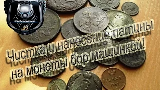 Чистка и нанесение патины на монеты бор машинкой!