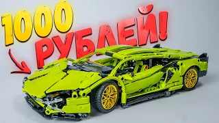 НАБОР, МИМО КОТОРОГО СЛОЖНО ПРОЙТИ! Lamborghini Sian за 1000 рублей! Аналог LEGO за копейки!