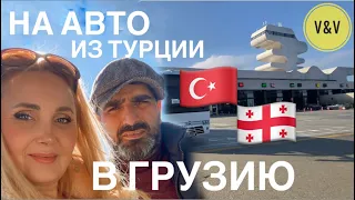 FROM TURKEY TO GEORGIA BY CAR. #TRABZON #SARPI