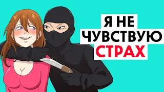 Я не чувствую страха !