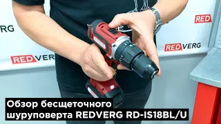 Новинка. Обзор шуруповерта аккумуляторного ударного бесщеточного REDVERG RD-IS18BL/U