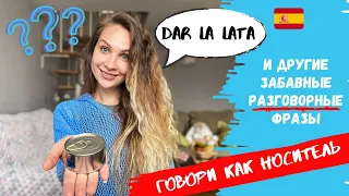 РАЗГОВОРНЫЕ фразы в ИСПАНСКОМ языке  | Как общаться как НОСИТЕЛЬ