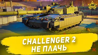 Гайд на Challenger 2: Не плачь / Armored Warfare