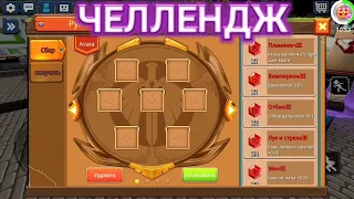 ЧЕЛЛЕНДЖ БЕЗ ВСЕХ РУН!!! BLOCKMAN GO