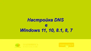 Настройка DNS СЕРВЕР на компьютере