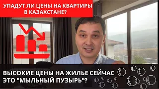 Высокие цены на жилье это "мыльный пузырь"?