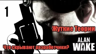 Жуткие Теории Alan Wake