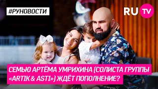 Семью Артёма Умрихина (солиста группы «Artik & Asti») ждёт пополнение?