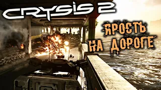 Crysis 2 Прохождение (4) - [Ярость на дороге. Добыть транспорт. Покинуть комплекс]