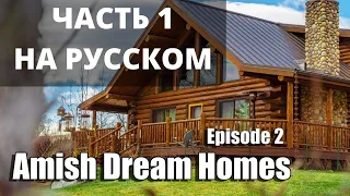 Дома мечты Амишей/ Эпизод 2 / Часть 1 На русском языке