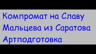 Компромат на Вячеслава Мальцева из Саратова