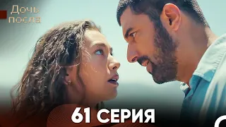 Дочь посла 61 Серия (Русский Дубляж)