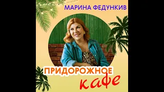 Марина Федункив - Придорожное Кафе (Премьера песни)