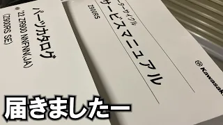 【Z900RS #7】Z900RS SEのサービスマニュアル＆パーツカタログが届いた