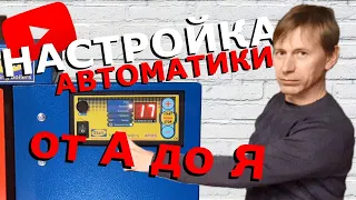 НАСТРОЙКА АВТОМАТИКИ АТОС котла длительного горения СТАРТ / Контроллер ATOS