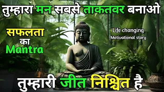 तुम्हारा_मन_सबसे_ताकतवर_बनाओ___तुम्हारी_जीत_निश्चित_है__Buddhist_motivational_Story_on_Power_Of_Mind