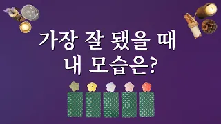 잘 됐을 때 내 모습 자세히 확인하기