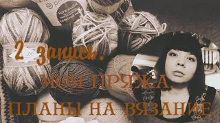 Моя #пряжа. #планы на #вязание