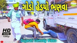 ગોડો હેડયો ભણવા//Gujarati comedy Video//કોમેડી વીડીયો SB HINDUSTANI