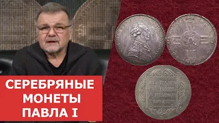 ✦ Серебряные монеты Павла I ✦ Нумизматика