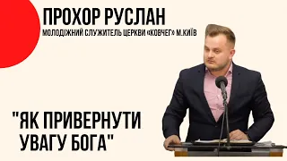 "Як привернути увагу Бога" Прохор Руслан, Церква "Христа Спасителя" м.Костопіль