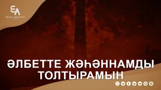 Раббысымен қайшылыққа түсетіндер! | Ұстаз Ерлан Ақатаев ᴴᴰ