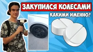 КАКИЕ КОЛЕСА ОН КУПИЛ?САМЫЙ РЕКЛАМНЫЙ СТРИМ/СЧАСТЛИВЫ ВМЕСТЕ/ДРИФТЕРСКАЯ АВТОМОЙКА/ТАЙМИНГ ТАКСИ