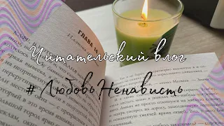 Читательский влог на книгу Анны Джейн #ЛюбовьНенависть