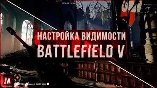 Улучшаем видимость в Battlefield V (Nvidia Freestyle)