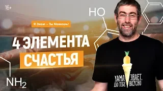 4 Элемента Счастья. Как повысить гормон счастья и стать счастливым!