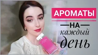 БЮДЖЕТНЫЕ И ДОРОГИЕ АРОМАТЫ НА КАЖДЫЙ ДЕНЬ