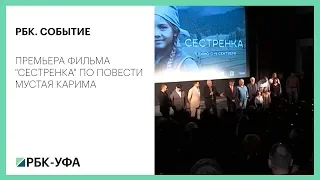 РБК. СОБЫТИЕ. ПРЕМЬЕРА ФИЛЬМА "СЕСТРЕНКА" ПО ПОВЕСТИ МУСТАЯ КАРИМА