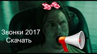 Трейлер фильма ужасов (Звонки 2017)