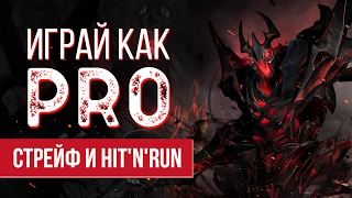 Играй как PRO - Стрейф и hit'n'run