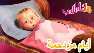 ماشا والدب 🐻👱‍♀️ أيام مزدحمة 🍓🥧 Masha and the Bear