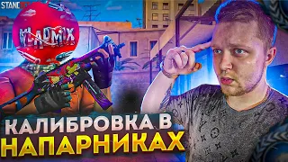 МЫ ВМЕСТЕ С VLADMIX ВЫПОЛНИЛИ КАЛИБРОВКУ В НАПАРНИКАХ в стандофф 2...