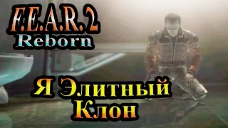 FEAR 2 Reborn (СТРАХ 2 Возрождение) - часть 1 - Я Элитный Клон