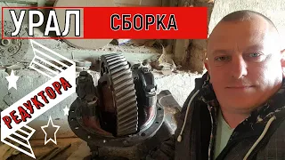 Грузовик Урал Лесовоз пошаговая сборка редуктор урал