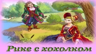 "Рике с хохолком" - Аудио сказка для детей (Шарль Перро)