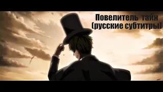 Повелитель тайн / Lord Of The Mysteries - трейлер с русскими субтитрами