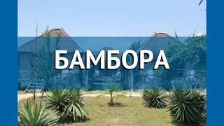 БАМБОРА 2* Абхазия Гудаута обзор – отель БАМБОРА 2* Гудаута видео обзор