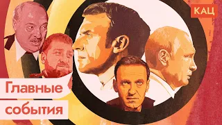 Важные темы: Кадыров, Лукашенко, Навальный, Путин и Макрон / @Max_Katz