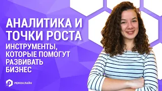 Вебинар "Аналитика и точки роста. Инструменты, которые помогут развивать бизнес."