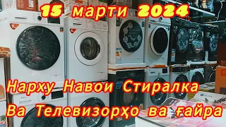 Телевизор, ва Стиралка  . Бозор тч 2024.