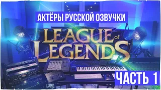 Актёры русской озвучки League of Legends. Кому  ещё они подарили свой голос?#1