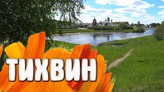 Тихвин / Ленинградская-Область