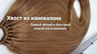 Хвост из канекалона. Съёмный хвост из канекалона