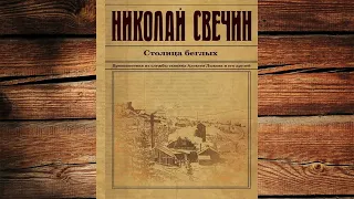 Столица беглых "Детектив" (Николай Свечин) Аудиокнига